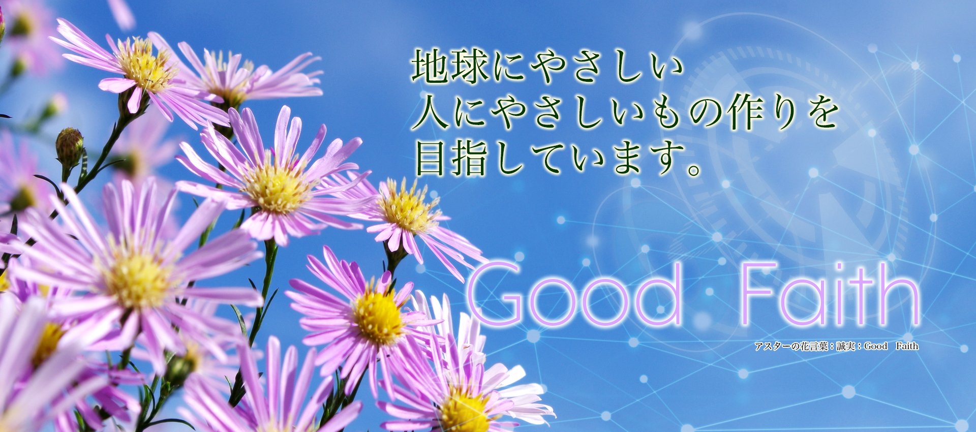 地球にやさしい人にやさしいもの作りを目指しています。アスターの花言葉：誠実：Good　Faith