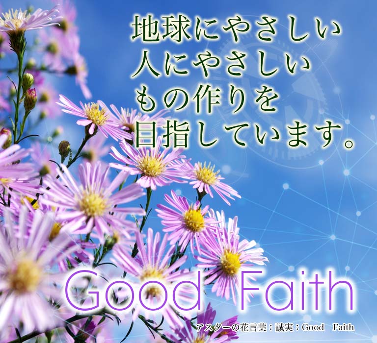 地球にやさしい人にやさしいもの作りを目指しています。アスターの花言葉：誠実：Good　Faith