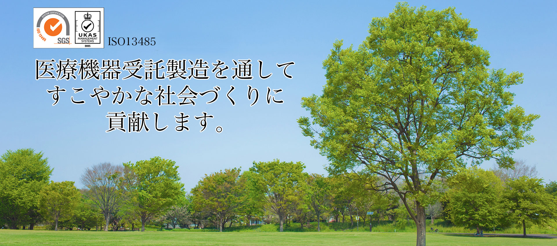 医療機器受託製造を通してすこやかな社会づくりに貢献します。